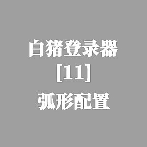战神引擎-白猪登录器：弧形配置-游戏素材网