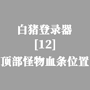 战神引擎-白猪登录器：顶部怪物血条位置-游戏素材网