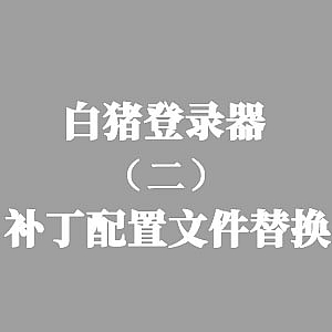 战神引擎-白猪登录器安装教程二【补丁配置文件替换】-游戏素材网