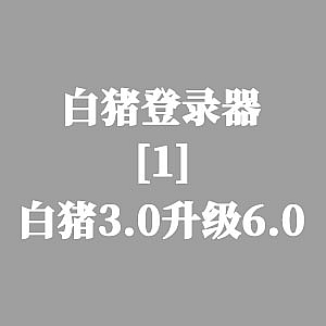 战神引擎-白猪3.0升级6.0教程-游戏素材网