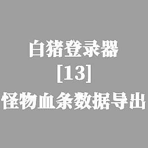 战神引擎-白猪登陆器：怪物血条数据导出教程-游戏素材网