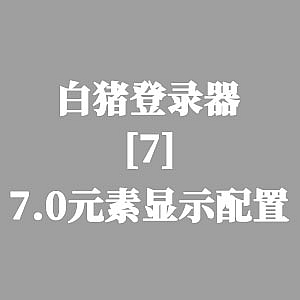 战神引擎-白猪7.0-元素显示配置教程-游戏素材网