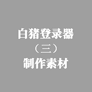 战神引擎-白猪登录器安装教程三【素材制作】-游戏素材网