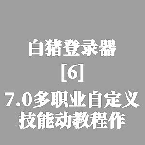 战神引擎-白猪登录器7.0-多职业自定义技能动教程作-游戏素材网