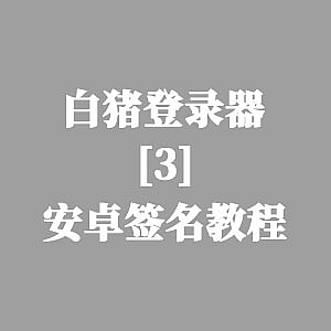 战神引擎-安卓apk签名工具使用教程-游戏素材网