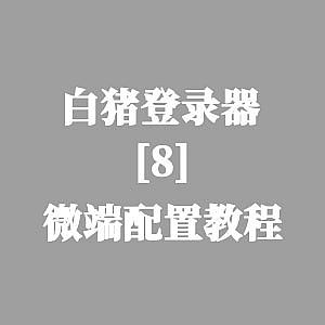 战神引擎-白猪登录器：微端配置教程-游戏素材网