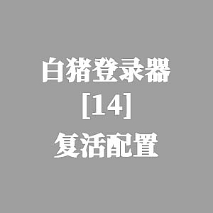 战神引擎-白猪登陆器：复活配置-游戏素材网
