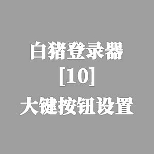 战神引擎-白猪登陆器：大键按钮设置-游戏素材网
