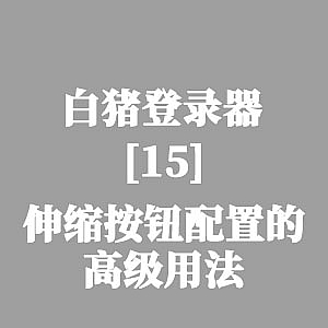 战神引擎-白猪登录器：伸缩按钮配置的高级用法-游戏素材网