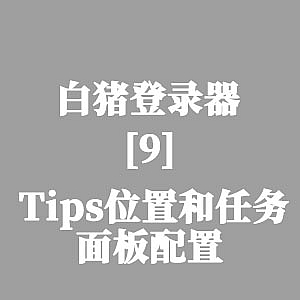 战神引擎-白猪登陆器：tips位置和任务面板配置-游戏素材网