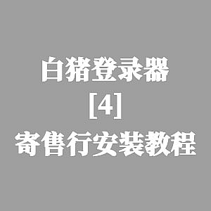 战神引擎-白猪登录器7.0-寄售行安装教程-游戏素材网