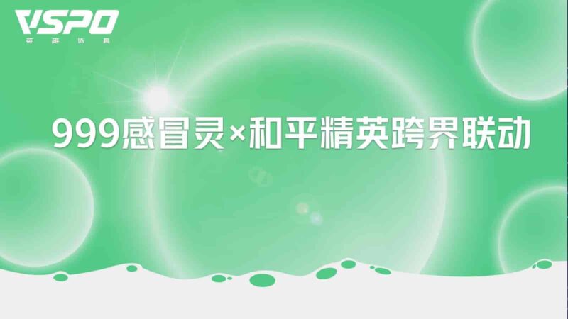 999感冒灵x和平精英跨界联动-游戏素材网