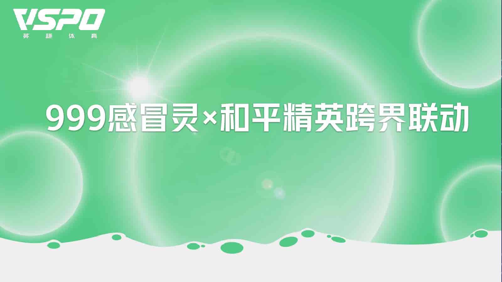 999感冒灵x和平精英跨界联动-游戏素材网