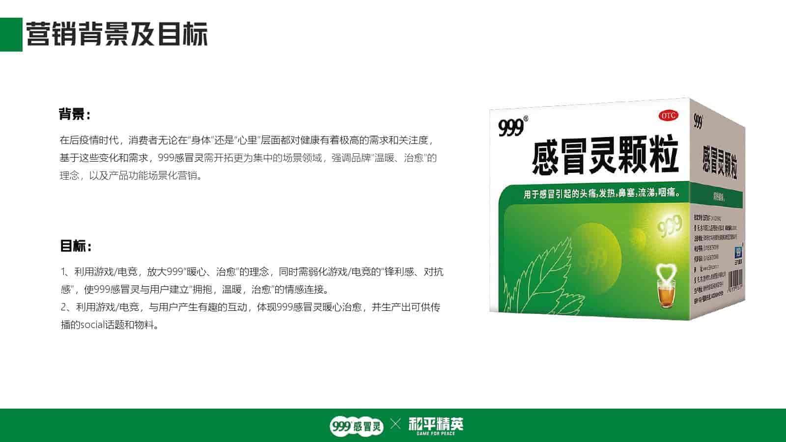 图片[3]-999感冒灵x和平精英跨界联动-游戏素材网