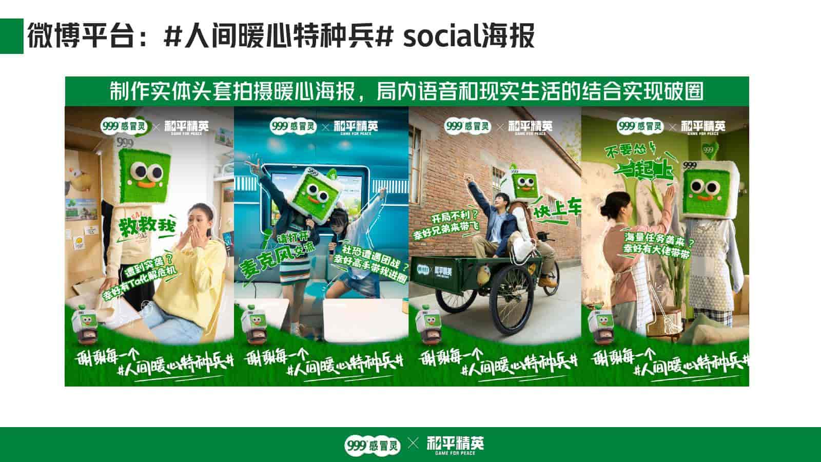 图片[14]-999感冒灵x和平精英跨界联动-游戏素材网